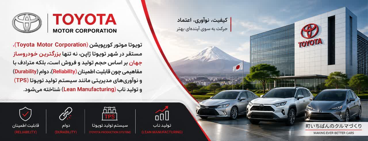 تویوتا (Toyota): نماد جهانی قابلیت اطمینان و مهندسی ناب